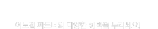 이노뎁 파트너의 다양한 혜택을 누리세요!