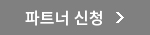 파트너 신청